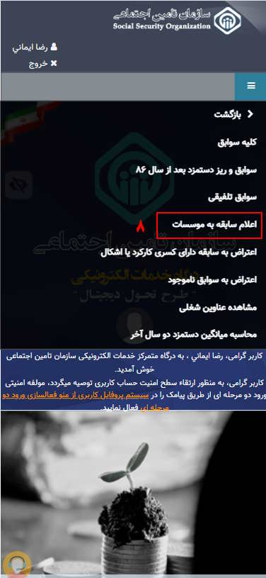 گزینه اعلام سابقه به موسسات را انتخاب نمایید.