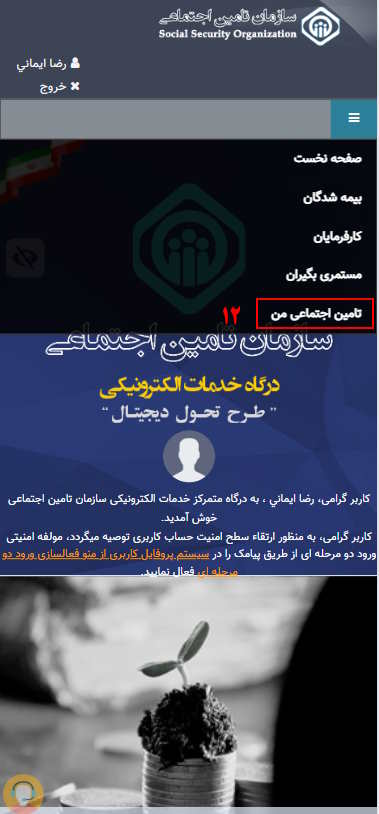 در این قدم، مجددا منوی سه خط را باز کرده و گزینه تامین اجتماعی من را انتخاب کنید.