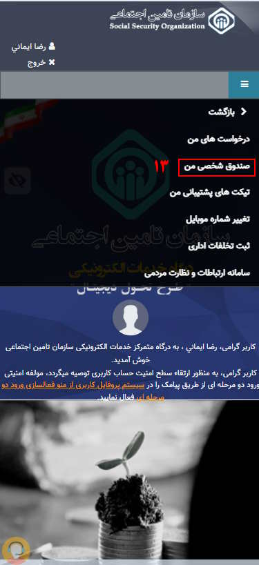 گزینه صندوق شخصی من را کلیک نمایید.