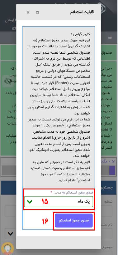 صدور مجوز استعلام را به مدت یک ماه تایید کرده و سپس گزینه صدور مجوز استعلام را انتخاب نمایید.