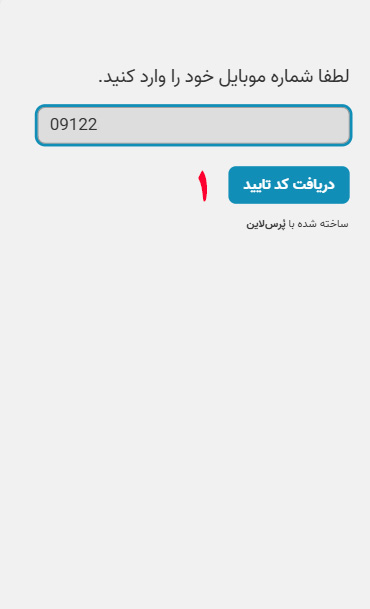 شماره همراه خود را وارد کنید و پس از دریافت کد تایید وارد مرحله بعد شوید.