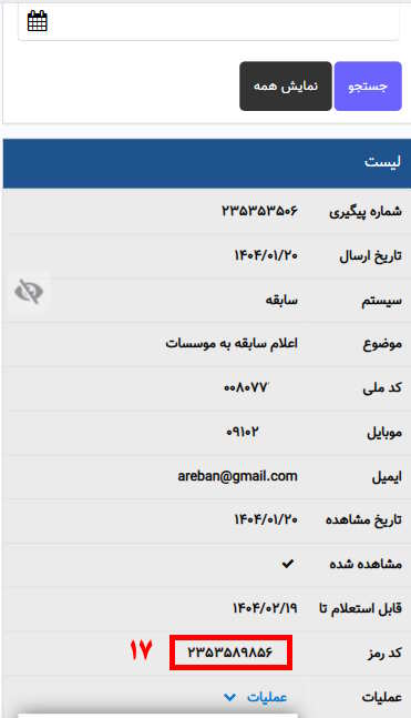 کد رمز نمایش داده شده را در پرونده مرآت خود ثبت کنید.
