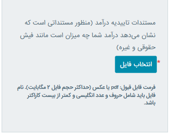 در قسمت ثبت اطلاعات فردی و بخش مشخصات حرفه‌ای و شغلی، گزینه انتخاب فایل را انتخاب کنید و تصویر نماگرفت (اسکرین شات) رمز را بارگذاری کنید.
