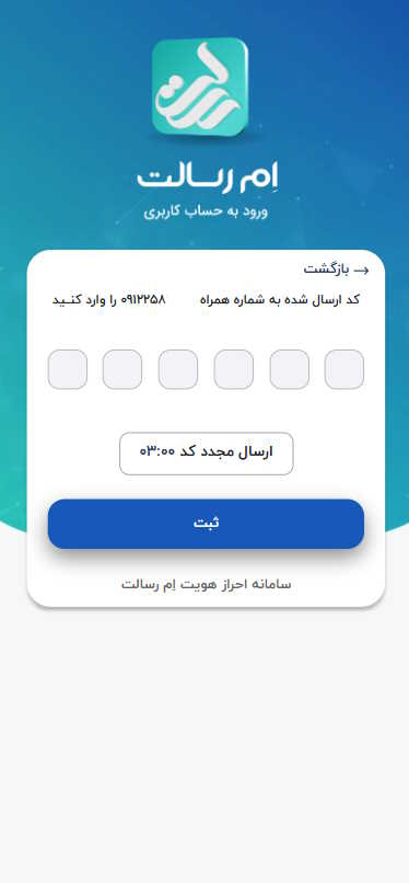 با وارد کردن کد شش رقمی پیامک شده، وارد سامانه شوید.