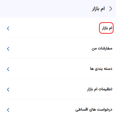 با انتخاب گزینه ورود به ام بازار وارد صفحه اصلی ام بازار میشوید.