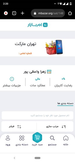 امروز قرار است همراه شما از سات تهران مارکت با مدیریت خانم واعظیپور، یک بسته چای برای منزل خرید کنیم.