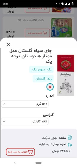 بعد از پیدا کردن محصول مورد نظر، آن را به سبد خرید خود اضافه کنید و تعداد آن را وارد نمایید.