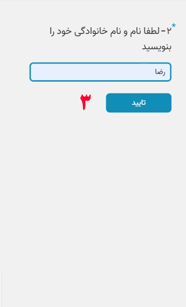 نام و نام خانوادگی خود را وارد کنید.
