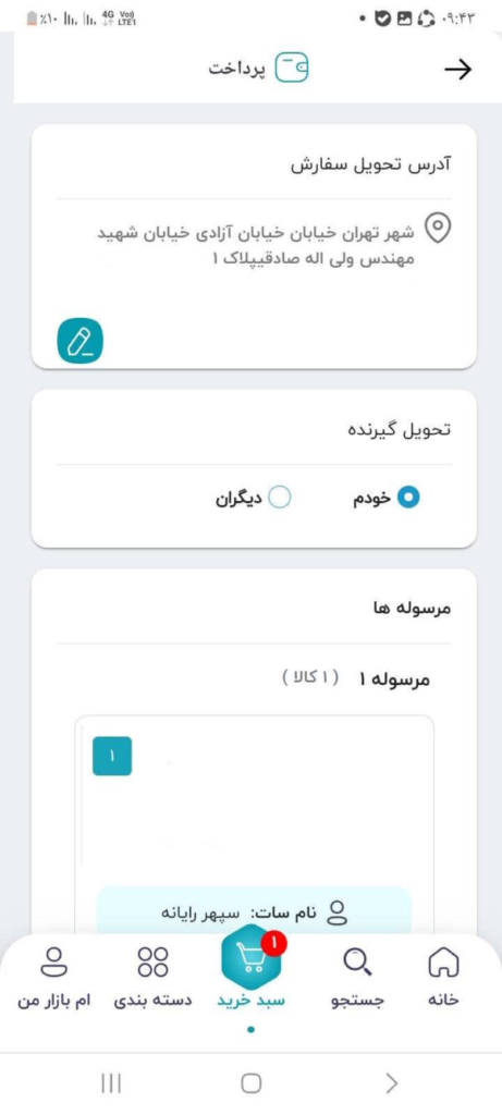 در این بخش، ابتدا آدرس تحویل سفارش را مشاهده کنید (این آدرس، قابل ویرایش است)