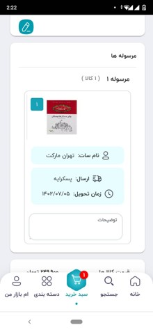 سپس اطلاعات مربوط به مرسولهها را میبینیم