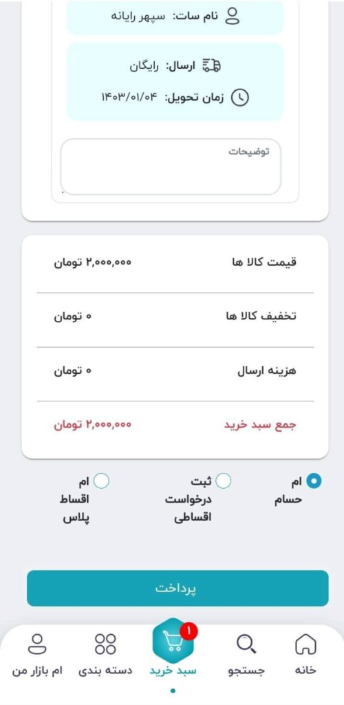 در بخش سوم، قیمت کالاها، تخفیف کالاها، هزینه ارسال و جمع سبد خرید (یعنی مبلغ نهایی که باید پرداخت کنیم را مشاهده میکنیم).
در انتها شیوه پرداخت شامل ام حسام (خرید نقدی) و ثبت درخواست اقساطی را مشاهده میکنیم.
اگر اطلاعات مشاهده شده در این صفحه صحیح است، گزینه پرداخت را انتخاب میکنیم و به صفحه بعد میرویم.