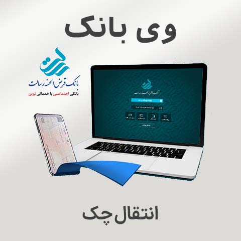 راهنمای انتقال چک در وی‌ بانک