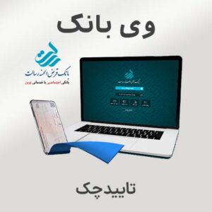 راهنمای تایید چک در وی بانک