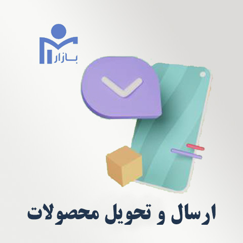 ارسال و تحویل محصولات به خریدار
