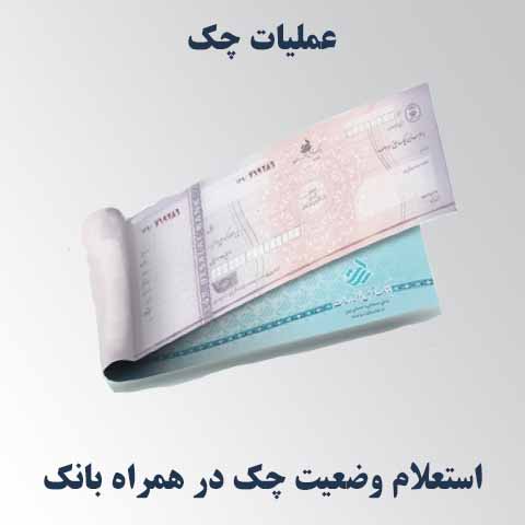 استعلام وضعیت چک در همراه‌ بانک