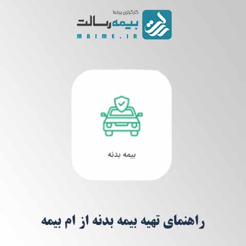 راهنمای تهیه بیمه بدنه خودرو از سامانه ام‌ بیمه