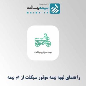 راهنمای تهیه بیمه‌نامه موتور سیکلت از طریق ام بیمه