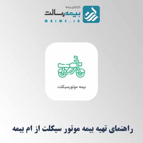 راهنمای تهیه بیمه‌نامه موتور سیکلت از طریق ام بیمه