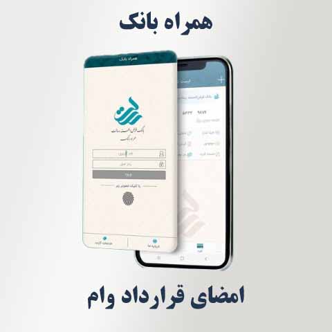 امضای قرارداد وام در همراه بانک