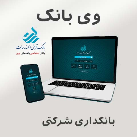 راهنمای کاربری بانکداری شرکتی بانک قرض‌الحسنه رسالت ویژه سپرده‌های مشترک