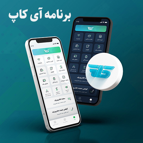 آشنایی با اپلیکیشن آی‌کاپ (icup)