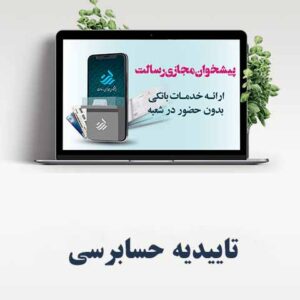 تاییدیه حسابرسی