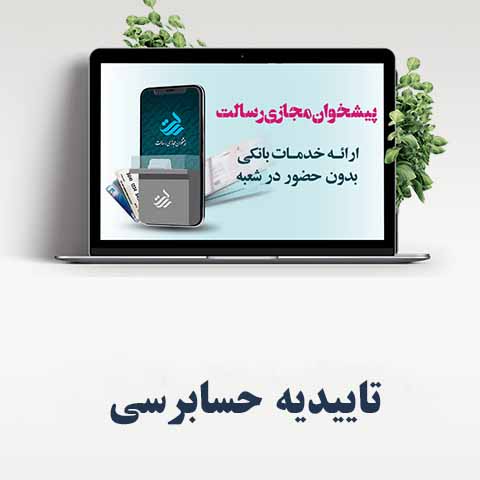 راهنمای درخواست تاییدیه حسابرسی در پیشخوان مجازی رسالت