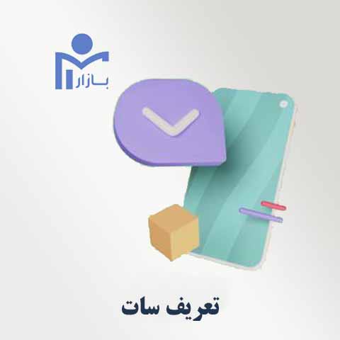 تعریف سات