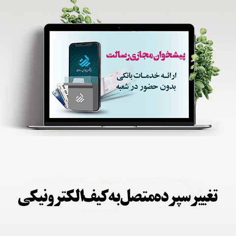 تغییر سپرده متصل به کیف‌الکترونیکی