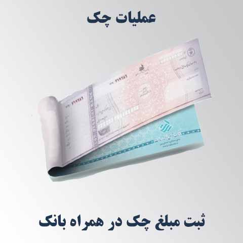 ثبت مبلغ چک در همراه‌بانک