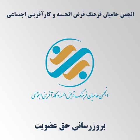 وضعیت عضویت در انجمن
