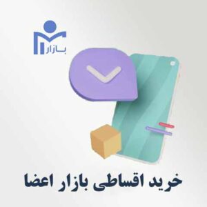 خرید اقساطی بازار اعضا