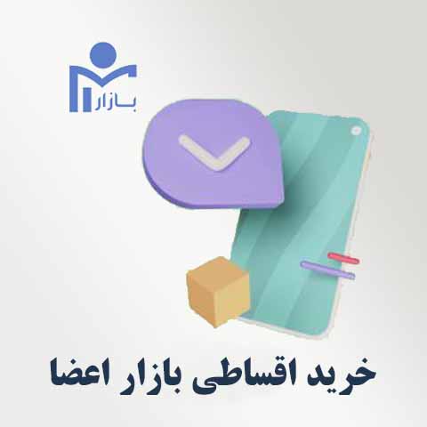 خرید اقساطی بازار اعضا