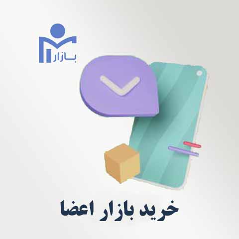 خرید نقدی بازار اعضا