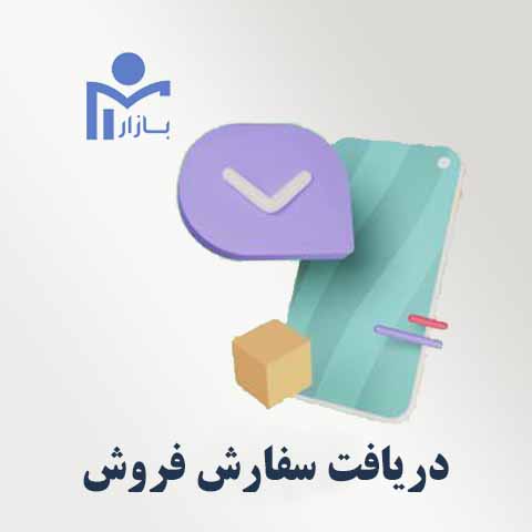 دریافت سفارش فروش