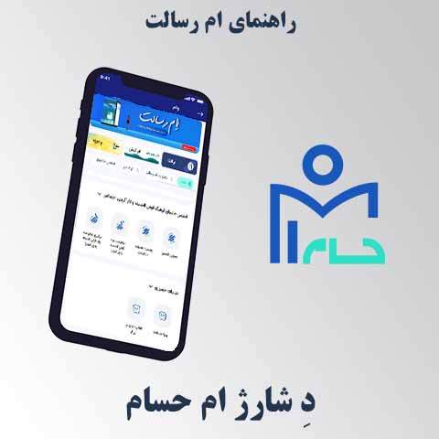 راهنمای دِشارژ ام حسام