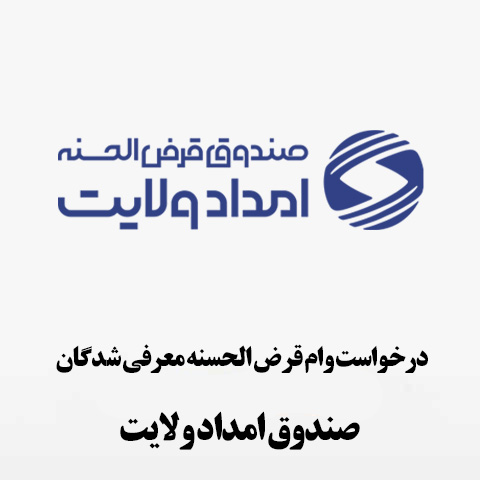 راهنمای درخواست وام قرض الحسنه معرفی شدگان صندوق امداد ولایت