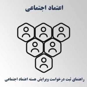 راهنمای درخواست ویرایش اطلاعات هسته اعتماد اجتماعی