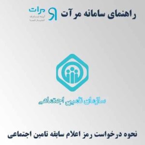 راهنمای مرآت، نحوه درخواست اعلام سابقه تامین اجتماعی