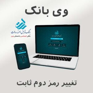 راهنمای وی بانک - تغییر رمز دوم ثابت