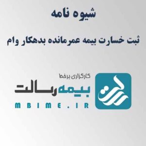 شیوه نامه ثبت خسارت بیمه عمرمانده بدهکار وام در سامانه ام بیمه