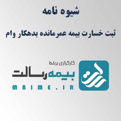 شیوه نامه ثبت خسارت بیمه عمر مانده بدهکار وام، در سامانه ام بیمه