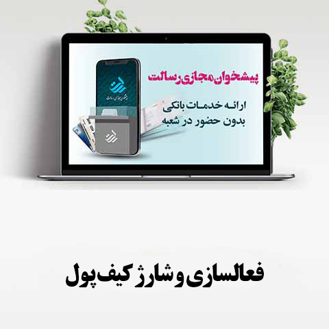 فعال‌سازی و شارژ کیف پول‌ الکترونیکی