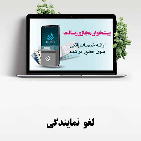 لغو نمایندگی