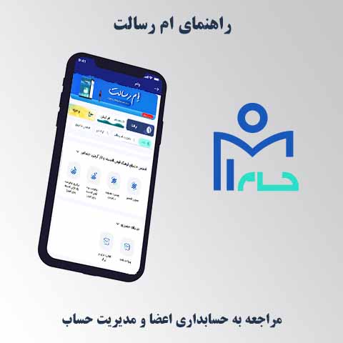 مراجعه به حسابداری اعضا و مدیریت حساب