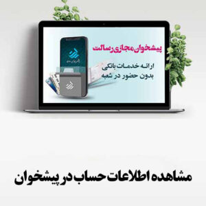 مشاهده اطلاعات حساب در پیشخوان