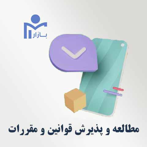 مطالعه و پذیرش قوانین و مقررات