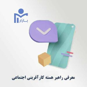 معرفی راهبر هسته کارآفرینی اجتماعی