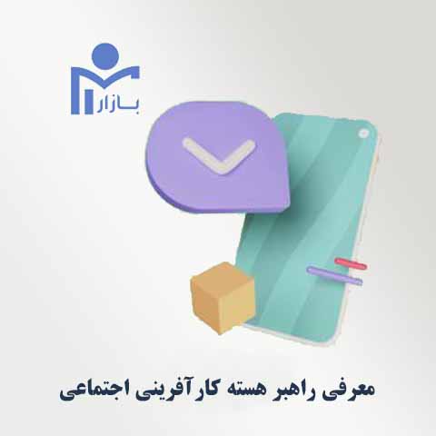 معرفی راهبر هسته کارآفرینی اجتماعی