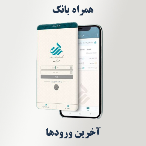 مشاهده آخرین ورودها در همراه‌ بانک